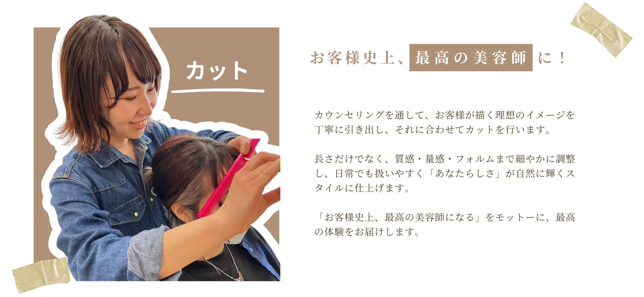 日常でも扱いやすい「あなたらしさ」が自然に輝くスタイルに仕上げていきます